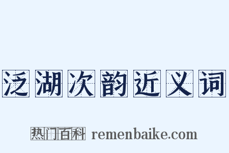 泛湖次韵近义词是什么意思的图片
